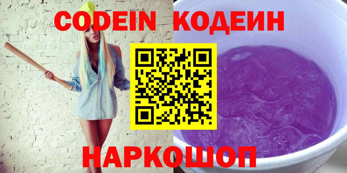 Тосно  Кодеин напиток Lean (лин)  Вход с VPN  Кодеин Purple Drank 